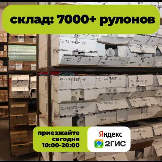 Обои на складе в наличии в Тюмени на московском тракте. Торговый центр «Гранд Деко» на московском тракте в Тюмени : обои, плитка, пол и всё с доставкой!