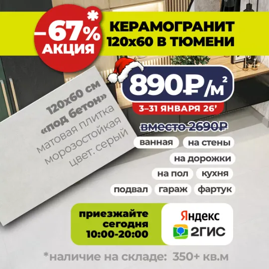 Акция до конца месяца: на матовый керамогранит 1200x600 мм со склада по 890₽/м2 вместо 2690₽