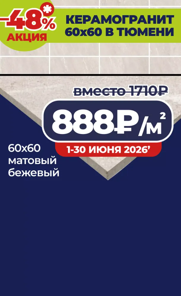 Керамогранит по 888 рублей в Тюмени