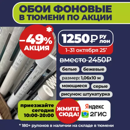 Акция на фоновые обои в Тюмени до конца месяца по цене 1250₽/рулон 10 метров вместо 2450₽ в Гранд деко на московском тракте в Тюмени