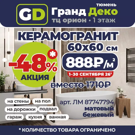 Акция на керамогранит 60x60см по 888₽/м2 вместо 1710₽