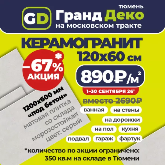 •сентябрь 2026 Акция на керамогранит 120x60см по 890₽/м2 вместо 2690₽