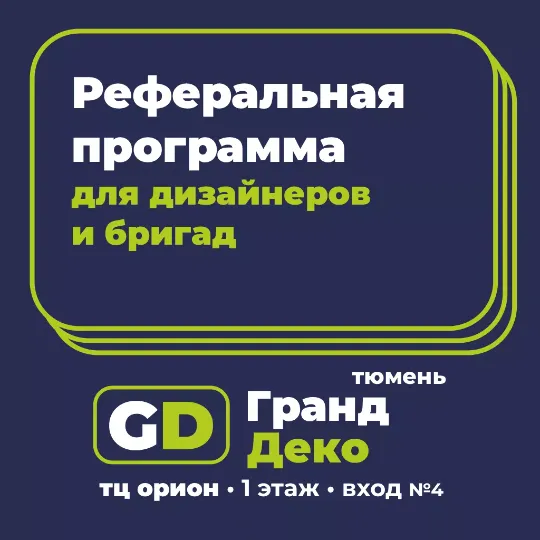 Реферальная партнерская программа для дизайнеров, отделочников и строительных бригад.