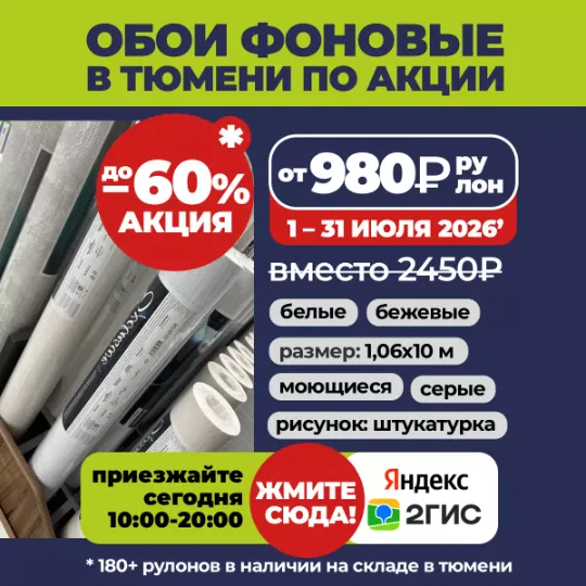 Акция на фоновые обои в Тюмени до конца месяца по цене то 890₽/рулон 10 метров вместо 2450₽ в Гранд деко на московском тракте в Тюмени