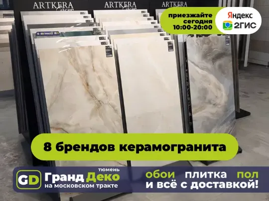 Плитка керамогранитная из России, Китая, Индии в Тюмени на московском тракте «Гранд Деко»