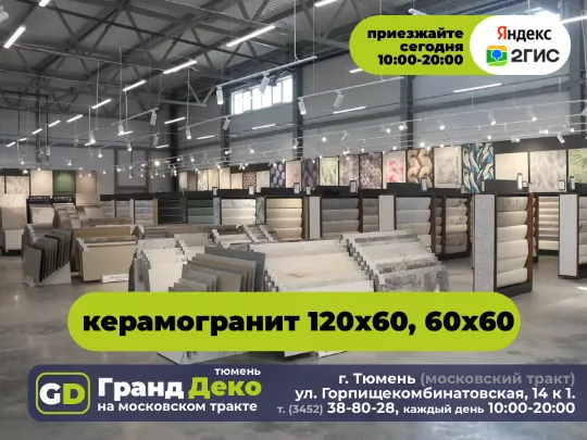 Керамогранит крупноформатный 120 на 60 купить в Тюмени. «Гранд Деко» на московском тракте в Тюмени