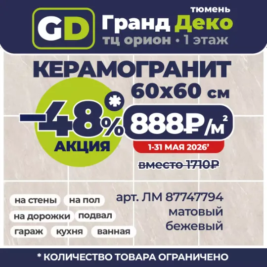 ТК ОРИОН Акция до конца месяца: на матовый керамогранит 600x600 мм со склада по 888₽/м2 вместо 1710₽