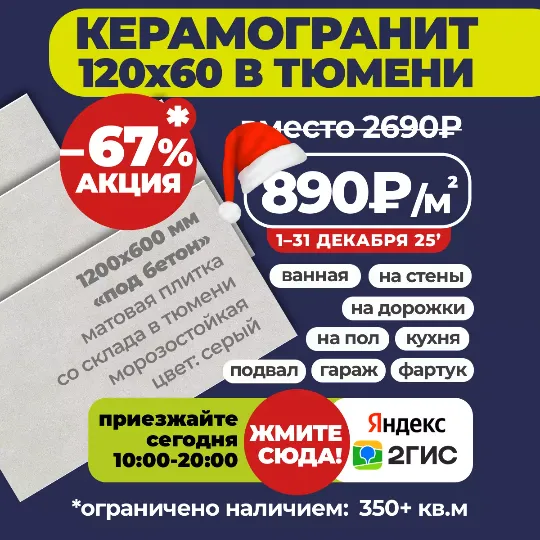 Акция до конца месяца на керамогранит 120x60 по 890₽/м2 вместо 2690₽ в Гранд деко на московском тракте в Тюмени