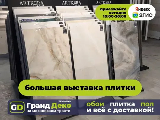 Плитка керамическая в наличии Тюмень. «Гранд Деко» на московском тракте в Тюмени