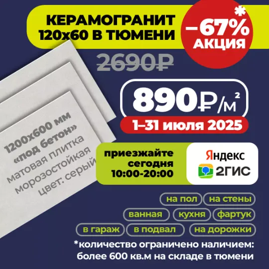 Акция 1-31 июля 2025: на керамогранит 120x60 по 890₽/м2 вместо 2690₽ в Гранд деко на московском тракте в Тюмени