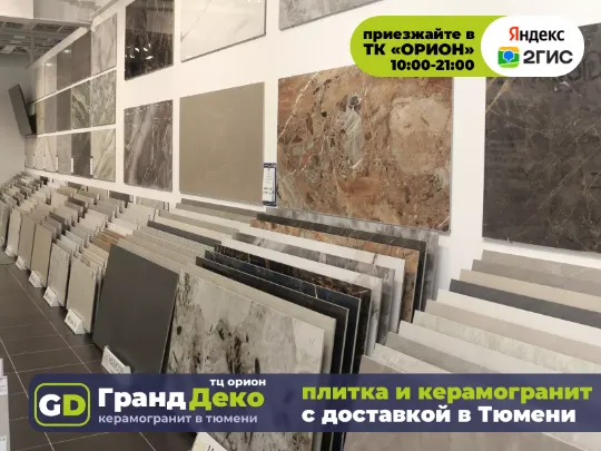 Склад керамогранита региональный в Тюмени. Наличие керамической плитки на складе. «Гранд Деко» на московском тракте.