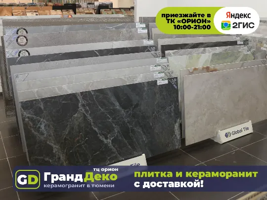 Российский кераморанит 2026 года в «Гранд Деко» 120 на 60 купить в Тюмени «Гранд Деко» в ТЦ «Орион» • 1 этаж