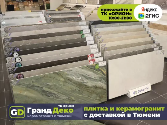 Склад керамогранита региональный в Тюмени. Наличие керамической плитки на складе. «Гранд Деко» на московском тракте.