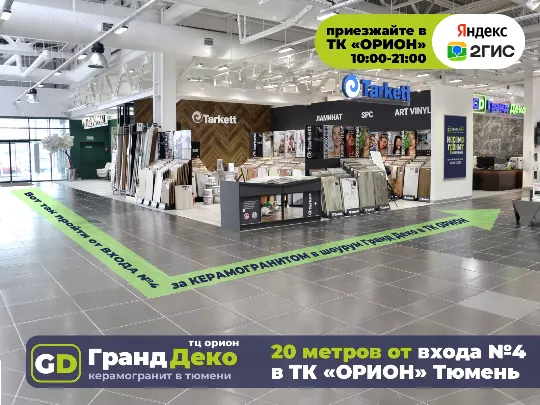 Российский кераморанит 2026 года в «Гранд Деко» 120 на 60 купить в Тюмени «Гранд Деко» в ТЦ «Орион» • 1 этаж