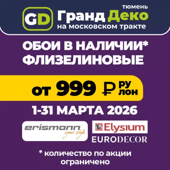 Акция на фоновые обои в Тюмени до конца месяца по цене от 999₽/рулон 10 метров вместо в Гранд деко на московском тракте в Тюмени