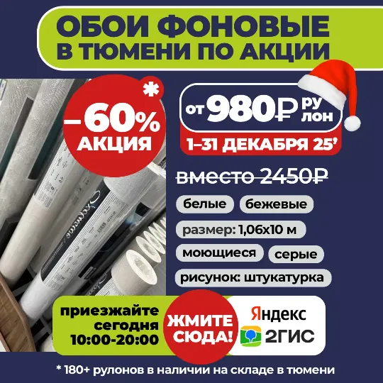 Акция на фоновые обои в Тюмени до конца месяца по цене то 890₽/рулон 10 метров вместо 2450₽ в Гранд деко на московском тракте в Тюмени