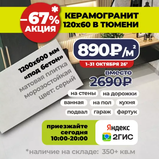 Акция на керамогранит в Тюмени До 31 октября 2026