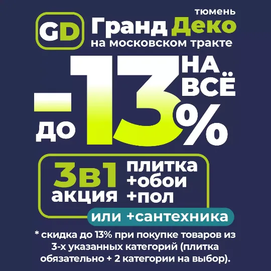 Акция 3в1: Скидка до 13% на всё