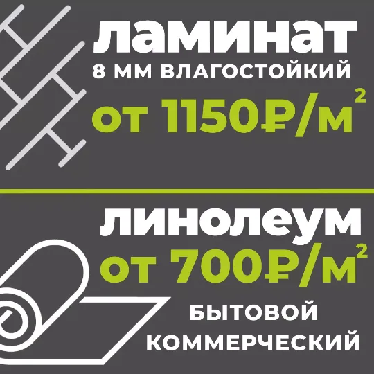 Ламинат. Линолеум купить по Акции в Тюмени