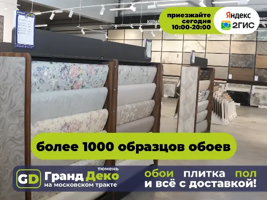 Купить обои в наличии в Тюмени. Выставка 1000+ образцов. 7000+ рулонов на складе. 🎁 Скидки на обои до 20% Абсолютно новый торговый центр «Гранд Деко» в Тюмени на московском тракте: обои, плитка, пол и всё с доставкой!