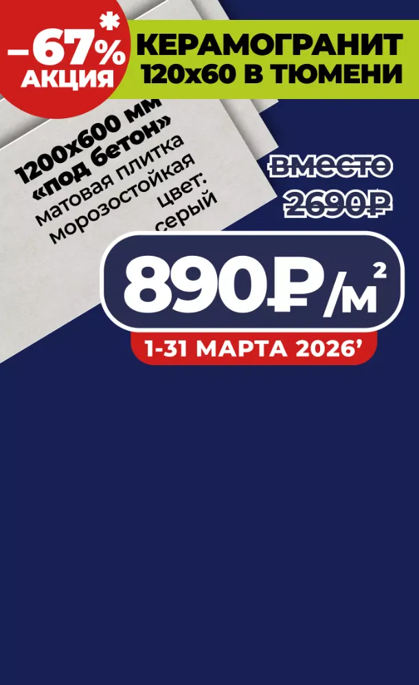 Скидки и акция на серую однотонную плитку (кераморанит) пр-ва Россия, в Тюмени на московском тракте до –67% процентов до конца месяца.