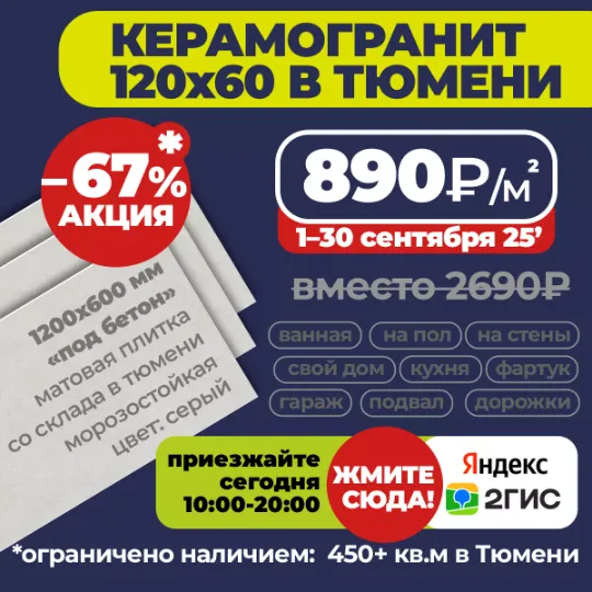 Акция до конца месяца на керамогранит 120x60 по 890₽/м2 вместо 2690₽ в Гранд деко на московском тракте в Тюмени