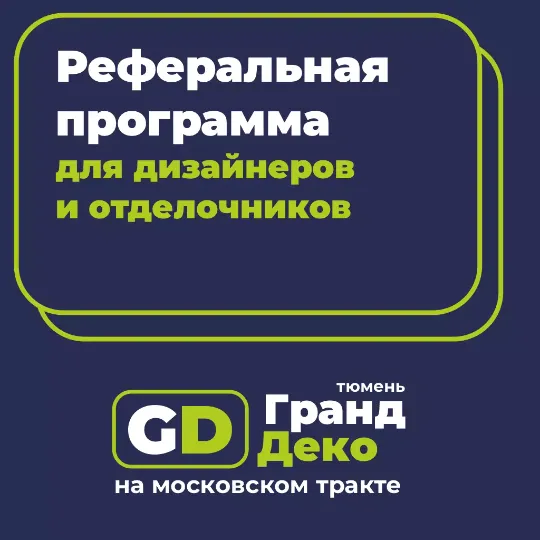 Реферальная партнерская программа для дизайнеров, отделочников и строительных бригад.