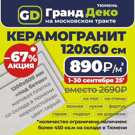 Акция до конца месяца: на матовый керамогранит 1200x600 мм со склада по 890₽/м2 вместо 2690₽