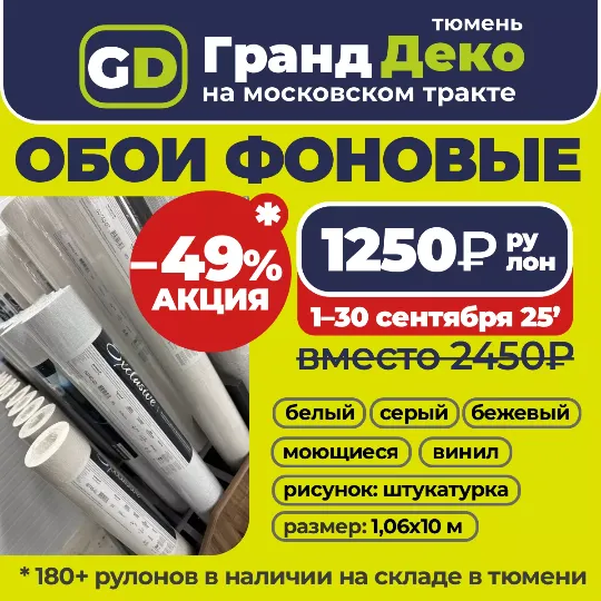 Обои на складе в наличии в Тюмени на московском тракте. Торговый центр «Гранд Деко» на московском тракте в Тюмени : обои, плитка, пол и всё с доставкой!