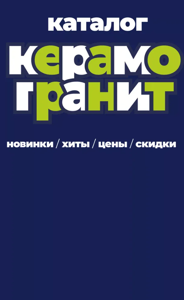 Полный электронный каталог плитки и керамогранита Глобал Тайл