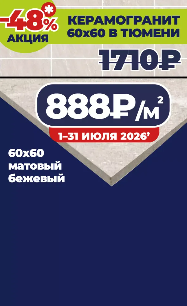 Керамогранит по акции по 888 рублей в Тюмени в ТЦ ОРИОН на Федюнинского 