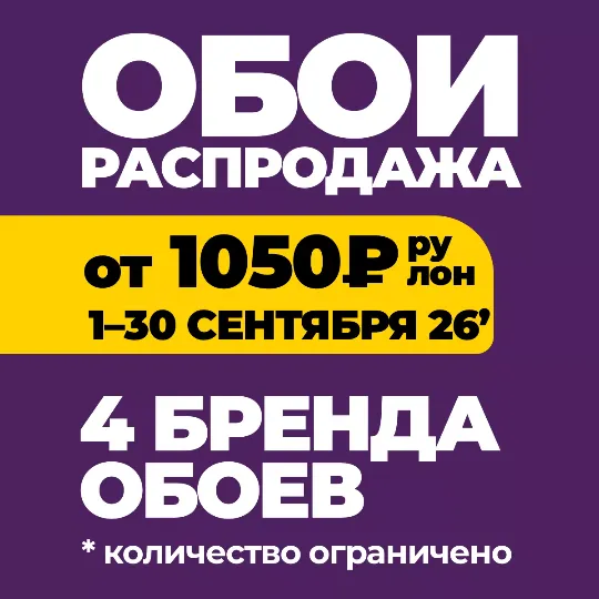 РАСПРОДАЖА от 1050₽/рулон до 30 сентября 2026