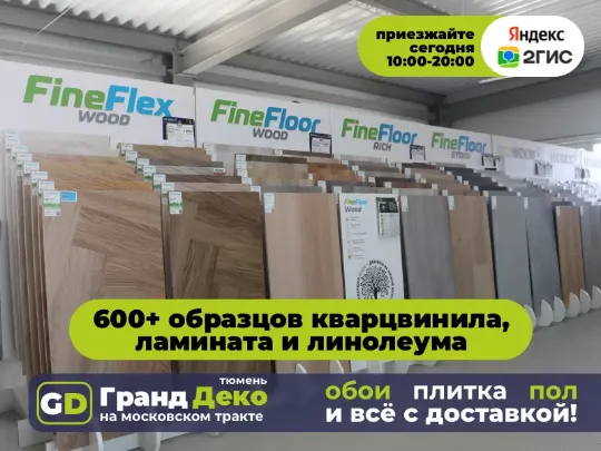 Fine Floor кварцвинил клеевой и замковый купить в Тюмени.
