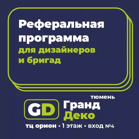 Реферальная программа для дизайнеров и отделочников Тюмени