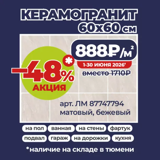Акция до конца месяца на керамогранит 60x60 по 888₽/м2 вместо 1710₽ в Гранд деко в ТЦ ОРИОН в Тюмени