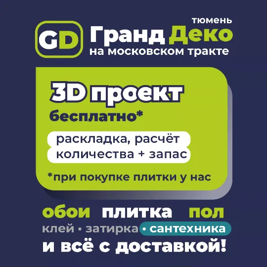 Сервисный подход в ТЦ «Гранд Деко» на московском тракте в Тюмени : обои, плитка, пол + сантехника и всё с доставкой! • Консультант сопровождения*: от выбора, проекта и до успешной доставки на объект. • Проект бесплатно*: раскладка, расчёт количества материалов, клея + запас материала. • Замена брака и битой плитки* * при покупке в ТЦ «Гранд Деко» на московском тракте
