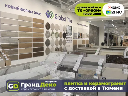 Российский кераморанит 2026 года в «Гранд Деко» 120 на 60 купить в Тюмени «Гранд Деко» в ТЦ «Орион» • 1 этаж