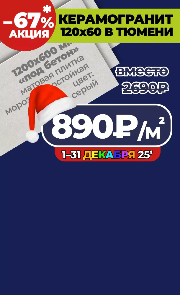 Скидки и акция на серую однотонную плитку (кераморанит) пр-ва Россия, в Тюмени на московском тракте до –67% процентов до конца месяца.