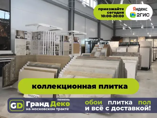 Коллекционная плитка для ванной, для санузла, для кухни фартук образцы в Тюмени. «Гранд Деко» на московском тракте в Тюмени