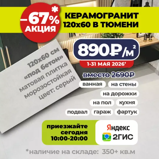 Акция до конца месяца на керамогранит 120x60 по 890₽/м2 вместо 2690₽ в Гранд деко на московском тракте в Тюмени