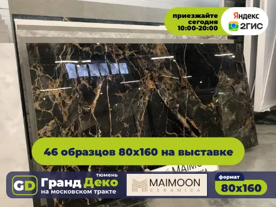 Керамогранит из Индии Maimoon крупноформатный 160 на 80 купить в Тюмени. «Гранд Деко» на московском тракте в Тюмени