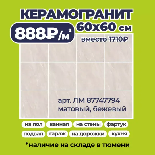 Акция на керамогранит 60x60см по 888₽/м2 вместо 1710₽