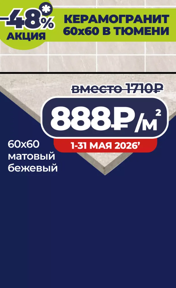Керамогранит по 888 рублей в Тюмени