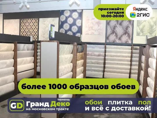 Купить обои в наличии в Тюмени. Выставка 1000+ образцов. 7000+ рулонов на складе. 🎁 Скидки на обои до 20% Абсолютно новый торговый центр «Гранд Деко» в Тюмени на московском тракте: обои, плитка, пол и всё с доставкой!