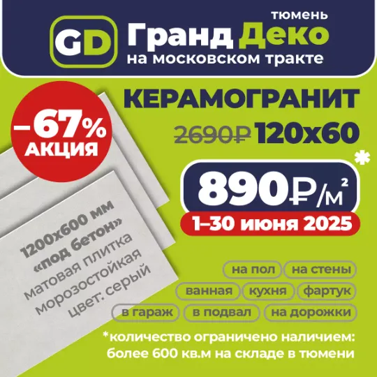 Акция с 1-30 июня 2025: на матовый керамогранит 1200x600 мм со склада по 890₽/м2 вместо 2690₽