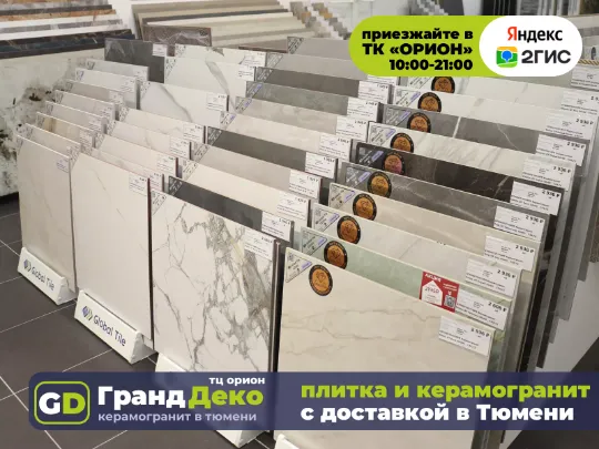 Склад керамогранита региональный в Тюмени. Наличие керамической плитки на складе. «Гранд Деко» на московском тракте.