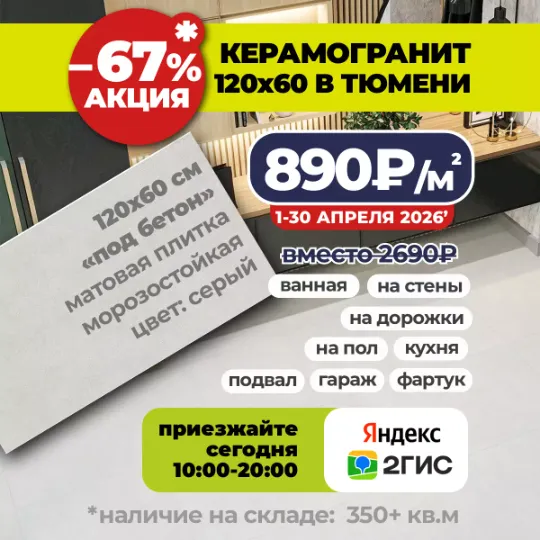 Акция до конца месяца на керамогранит 120x60 по 890₽/м2 вместо 2690₽ в Гранд деко на московском тракте в Тюмени