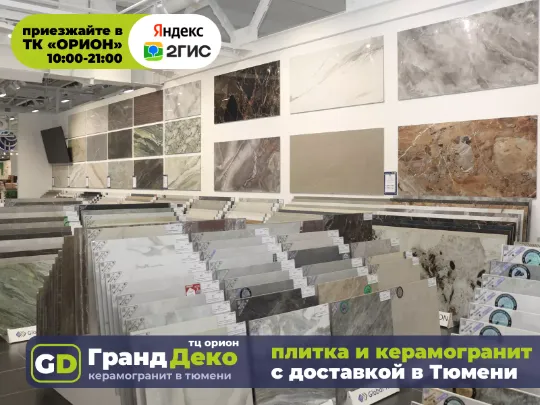 Склад керамогранита региональный в Тюмени. Наличие керамической плитки на складе. «Гранд Деко» на московском тракте.