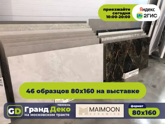 Керамогранит из Индии Maimoon крупноформатный 160 на 80 купить в Тюмени. «Гранд Деко» на московском тракте в Тюмени