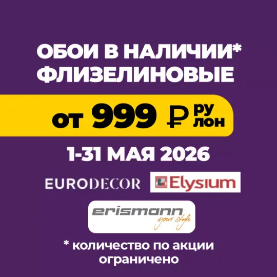 Акция на фоновые обои в Тюмени до конца месяца по цене от 999₽/рулон 10 метров вместо в Гранд деко на московском тракте в Тюмени